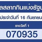 สํานักงานสลากกินแบ่งรัฐบาล 16 กันยายน 2564